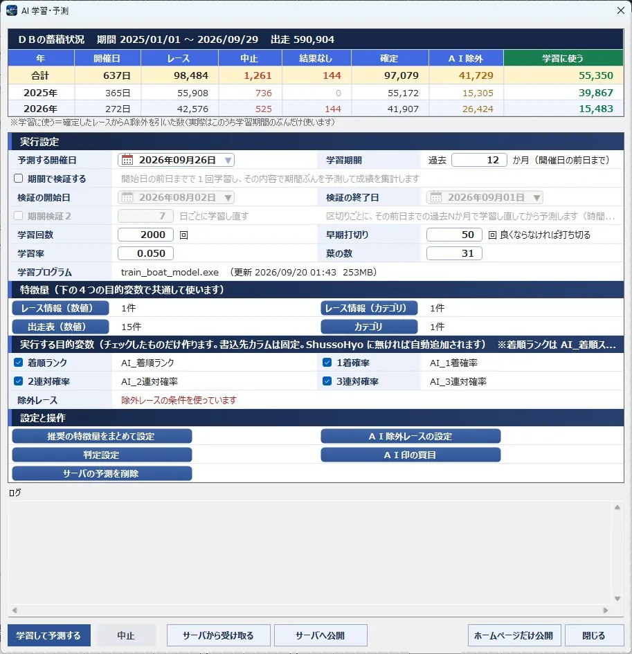 BoatFactorAIのＡＩ学習・予測の画面